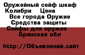 Оружейный сейф(шкаф) Колибри. › Цена ­ 1 490 - Все города Оружие. Средства защиты » Сейфы для оружия   . Брянская обл.